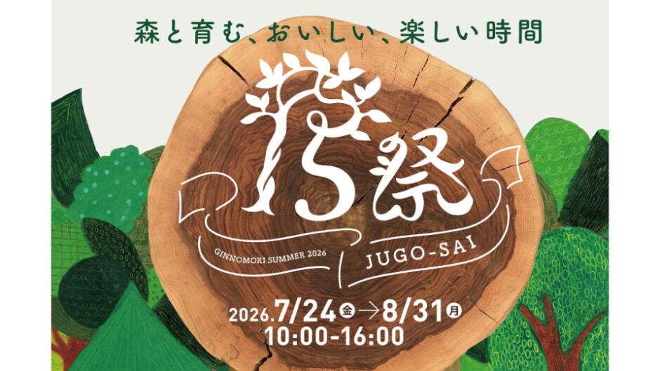 「15祭～森と育む、おいしい、楽しい時間～」恵那 銀の森で開催