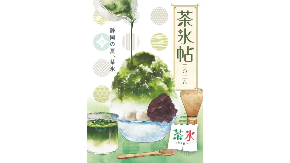 茶氷プロジェクト