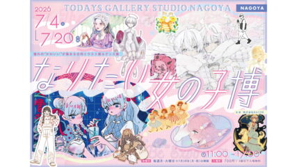 「なりたい女の子博 in 名古屋」TODAYS GALLERY STUDIO. NAGOYAで開催
