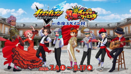 「イナズマイレブン 英雄たちのヴィクトリーロード ～情熱のイナズマフィエスタ～ in志摩スペイン村」開催