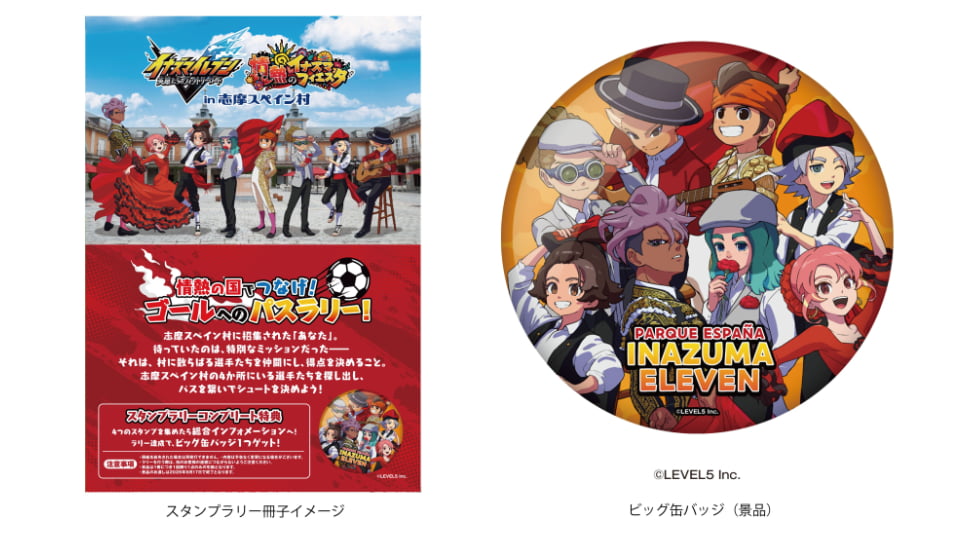 イナズマイレブン 英雄たちのヴィクトリーロード ～情熱のイナズマフィエスタ～ in志摩スペイン村