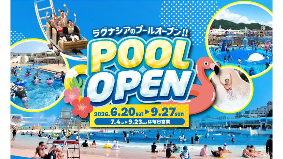 ラグーナテンボス・ラグナシアのプール6/20オープン！