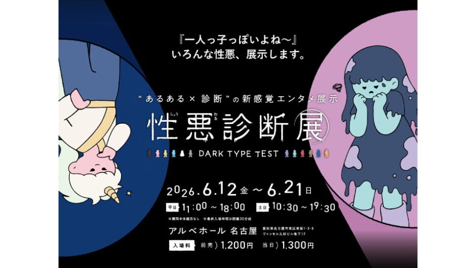 「性悪診断展」アルべホール 名古屋で開催
