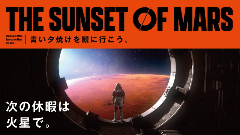 VR宇宙旅行アトラクション「THE SUNSET OF MARS」志摩スペイン村にて期間限定で登場