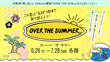 「OVER THE SUMMER」ジェイアール名古屋タカシマヤで開催