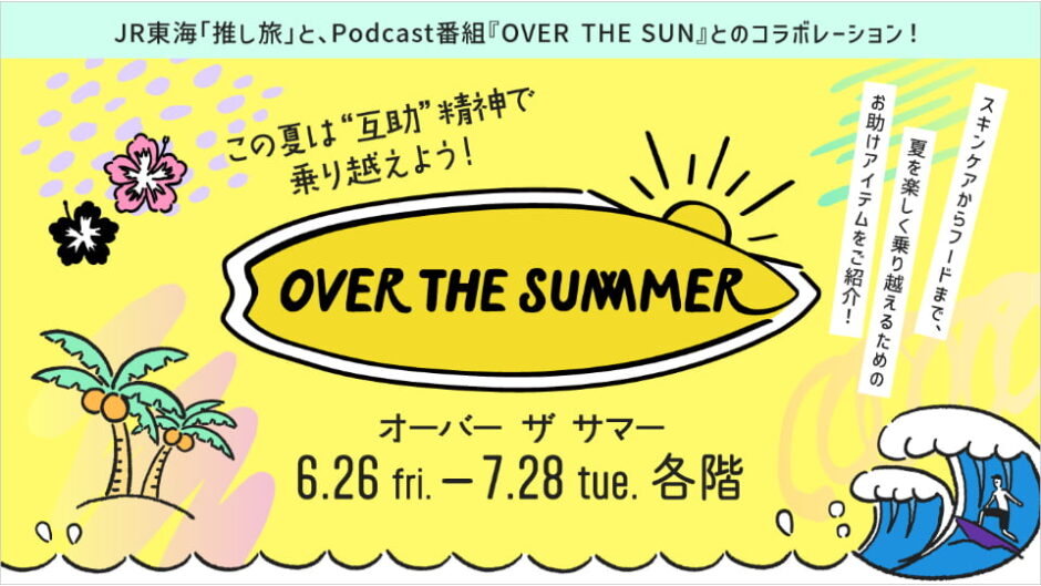 「OVER THE SUMMER」ジェイアール名古屋タカシマヤで開催