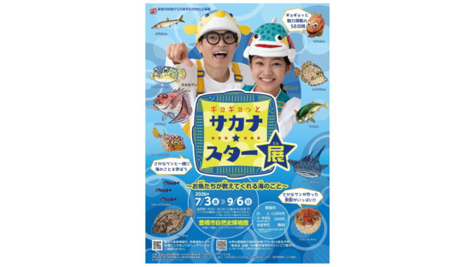 特別企画展「ギョギョッとサカナ★スター展」豊橋市自然史博物館で開催