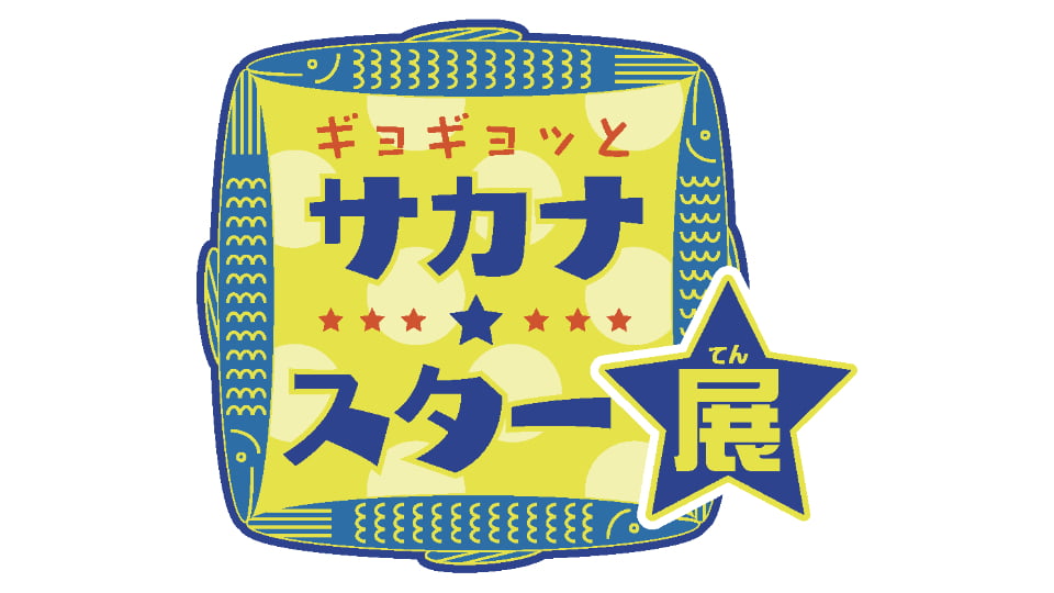 ギョギョッとサカナ★スター展