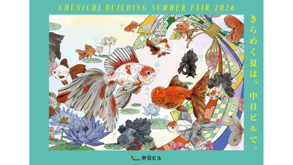 「CHUNICHI BUILDING SUMMER FAIR 2026」中日ビルで開催