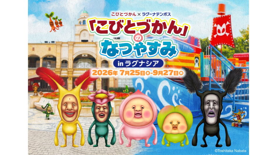 『「こびとづかん」のなつやすみ in ラグナシア』開催