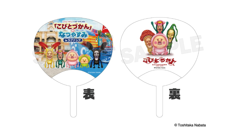 「こびとづかん」のなつやすみ in ラグナシア