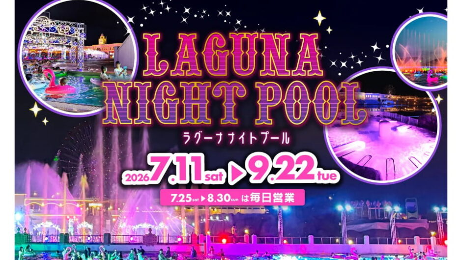 ラグーナテンボス・ラグナシアのナイトプール7/11オープン！