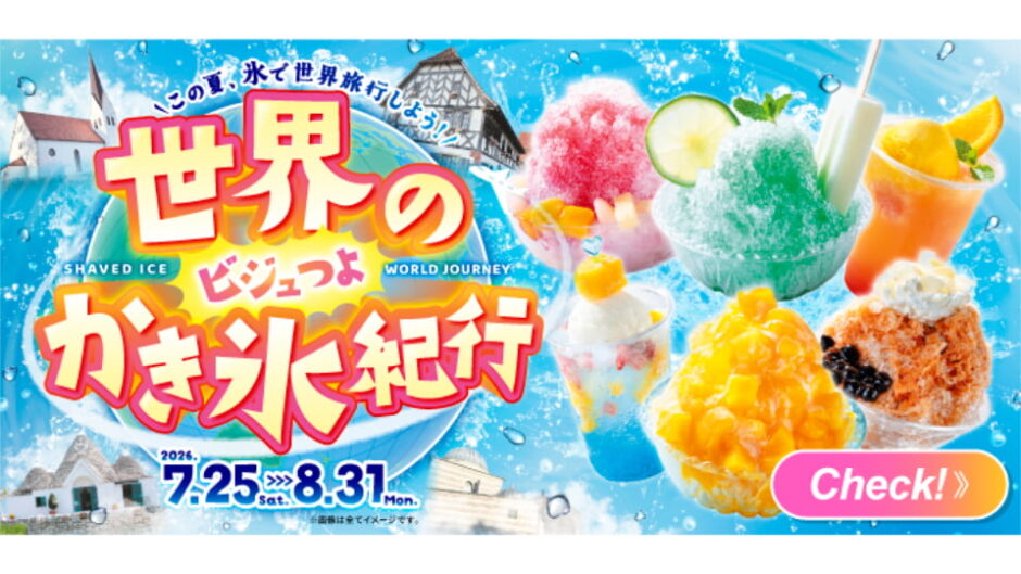 「世界の“ビジュつよ”かき氷紀行」リトルワールドで開催