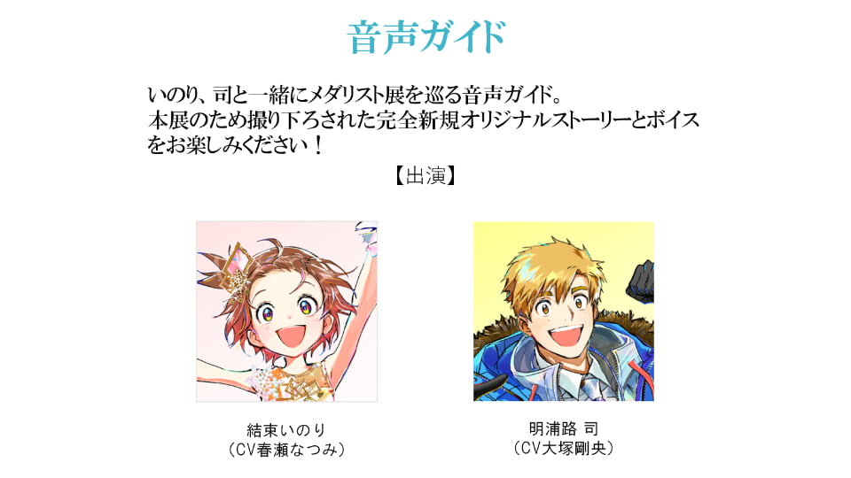 メダリスト展 愛知会場