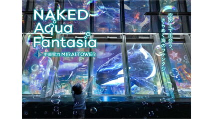「NAKED AQUA FANTASIA」中部電力 MIRAI TOWERで開催