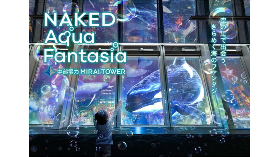 「NAKED AQUA FANTASIA」中部電力 MIRAI TOWERで開催