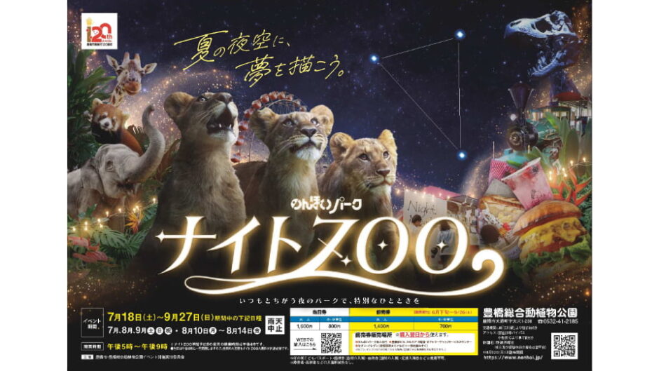 「のんほいパークナイトZOO」のんほいパークで開催