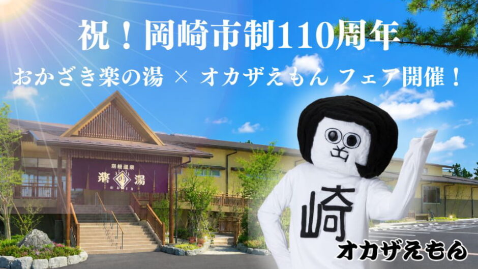「オカザえもんフェア」大庭園露天風呂おかざき楽の湯で開催