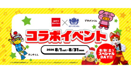 「おやつカンパニー×ラグーナテンボス　コラボイベント」開催