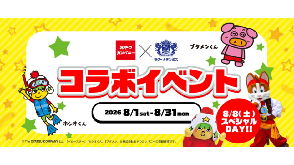 「おやつカンパニー×ラグーナテンボス　コラボイベント」開催