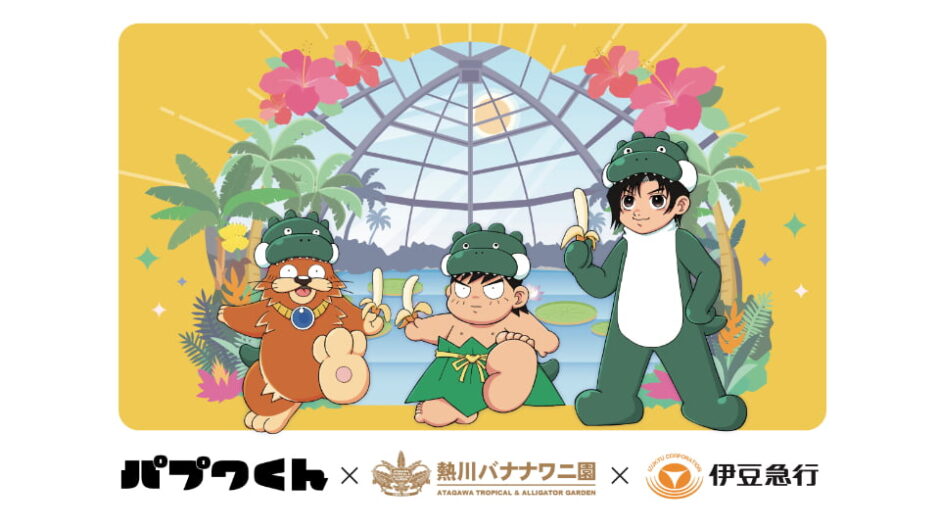 『パプワくん』×熱川バナナワニ園×伊豆急行のトリプルコラボイベント開催