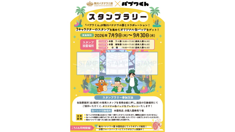 熱川バナナワニ園