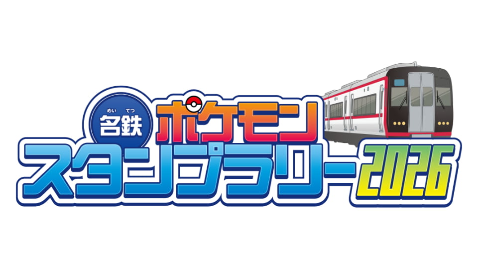 名鉄ポケモンスタンプラリー2026