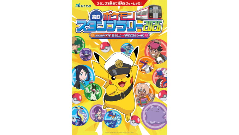 「名鉄ポケモンスタンプラリー2026」開催