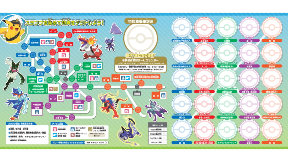 名鉄ポケモンスタンプラリー2026