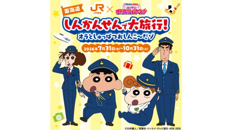 ＪＲ東海「推し旅」×『映画クレヨンしんちゃん 奇々怪々！オラの妖怪バケーション』開催