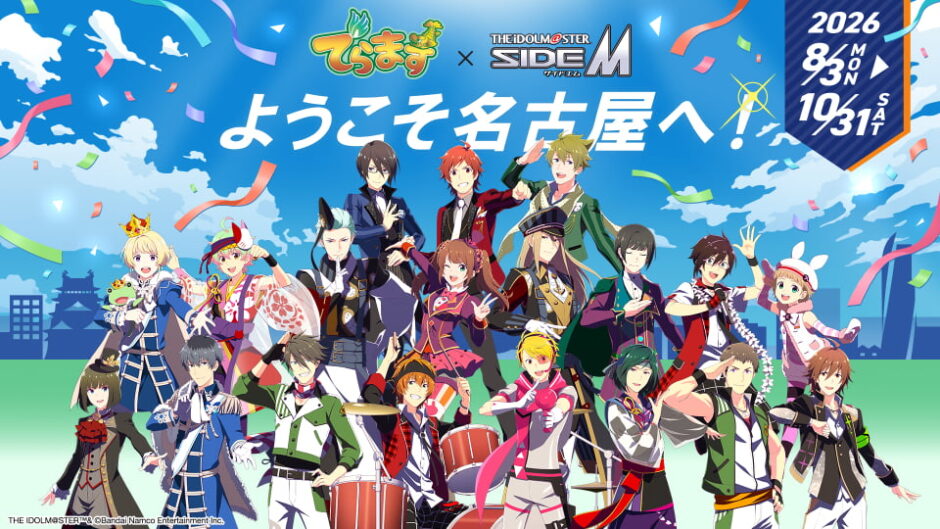 「でらます」×「アイドルマスター SideM」愛知・名古屋で開催