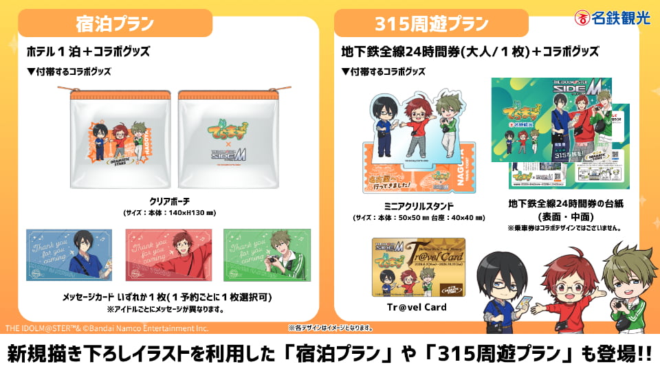 「でらます」×「アイドルマスター SideM」