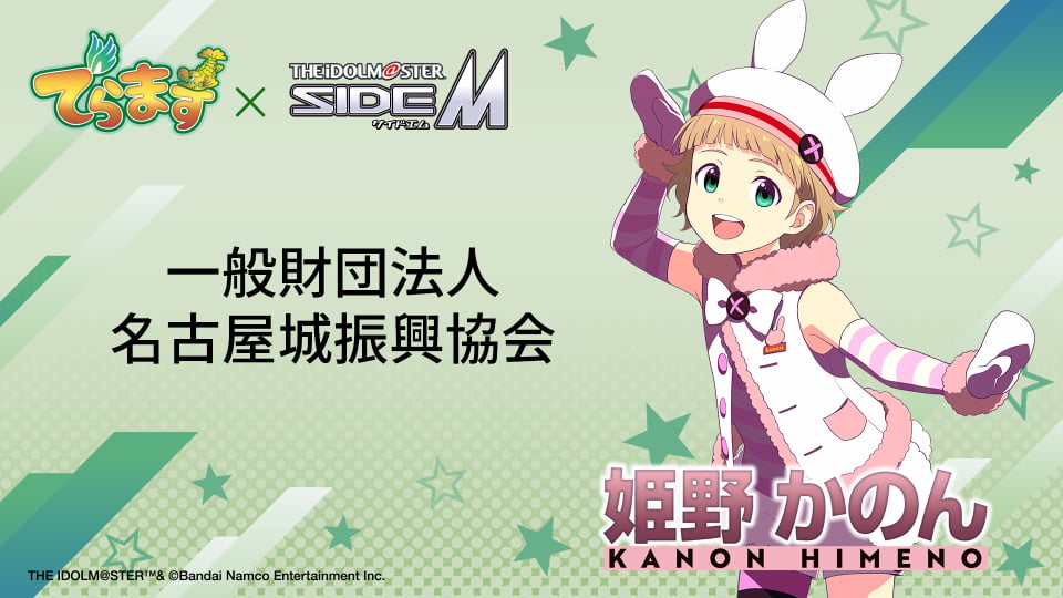 「でらます」×「アイドルマスター SideM」