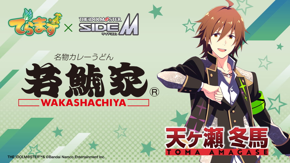 「でらます」×「アイドルマスター SideM」