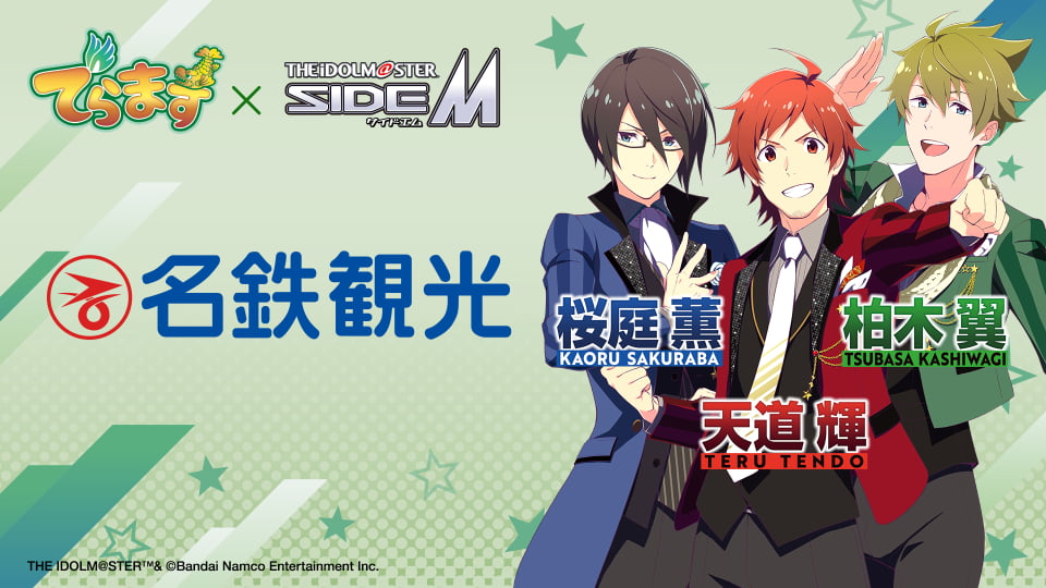 「でらます」×「アイドルマスター SideM」