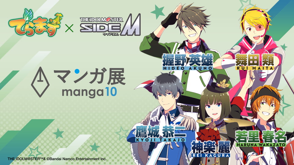 「でらます」×「アイドルマスター SideM」