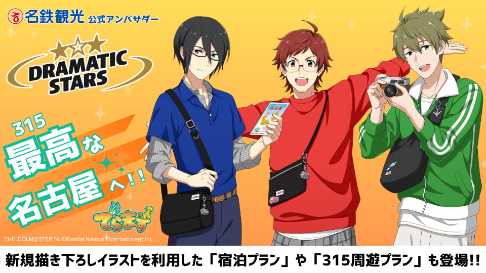 「でらます」×「アイドルマスター SideM」