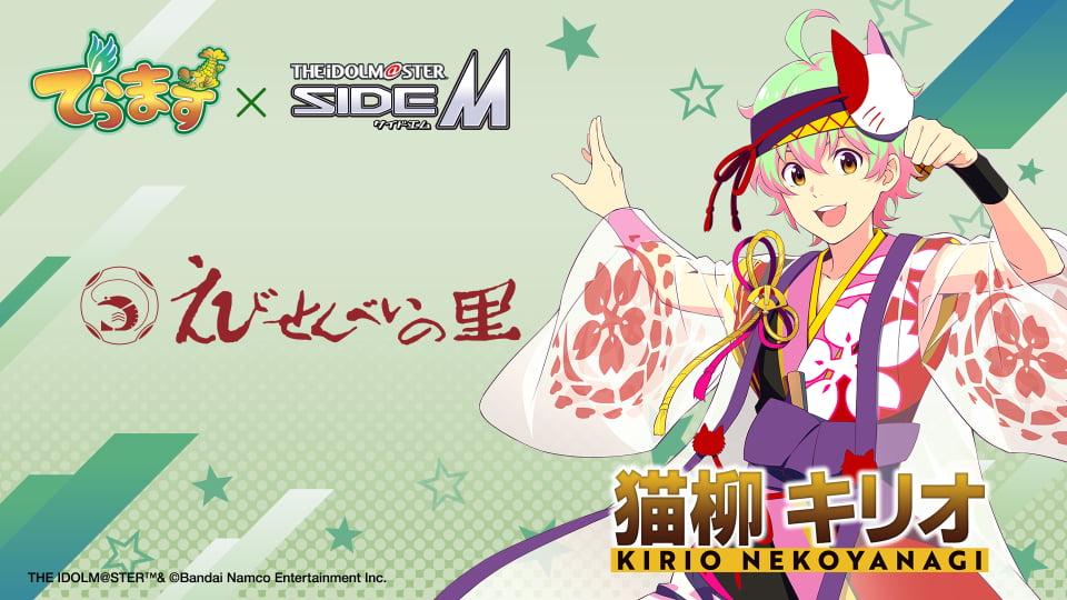 「でらます」×「アイドルマスター SideM」