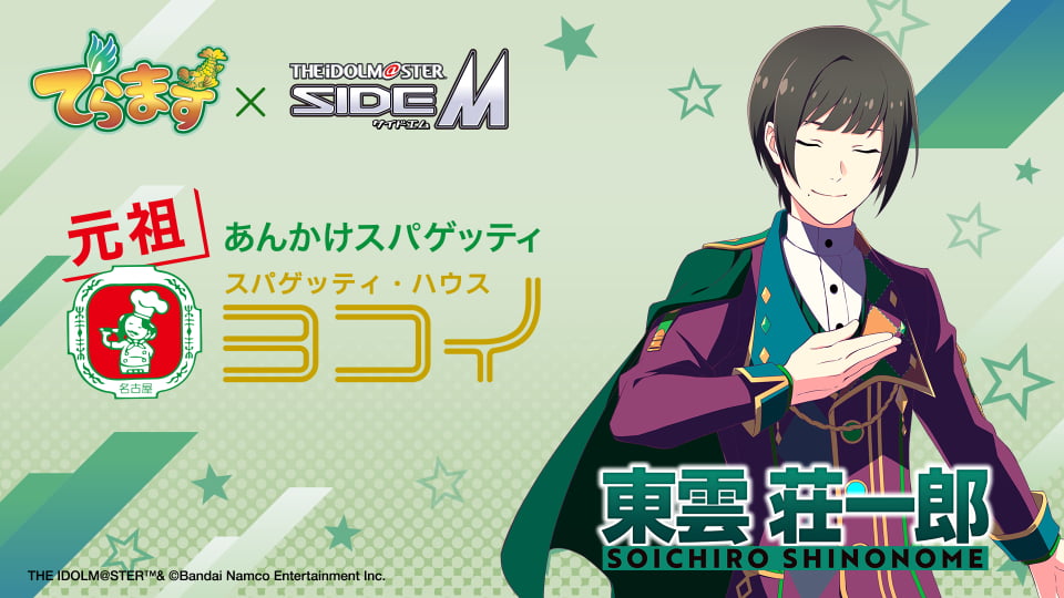 「でらます」×「アイドルマスター SideM」