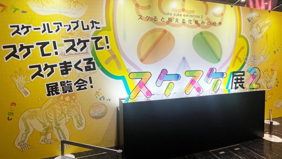 特別展「スケスケ展２ ～スケると見える仕組みの世界～」ＦＵＪＩなごや科学館で開催