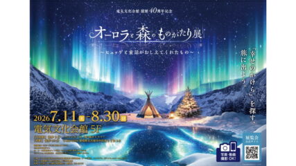 「オーロラと森のものがたり展」電気文化会館で開催