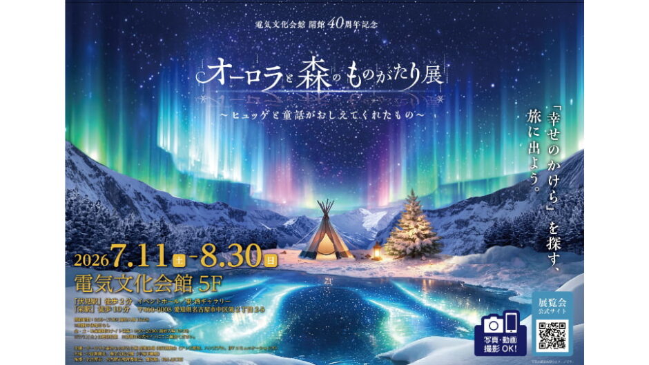 「オーロラと森のものがたり展」電気文化会館で開催