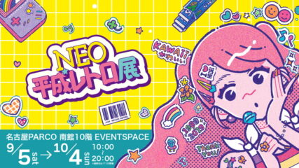 「NEO平成レトロ展」名古屋パルコで開催
