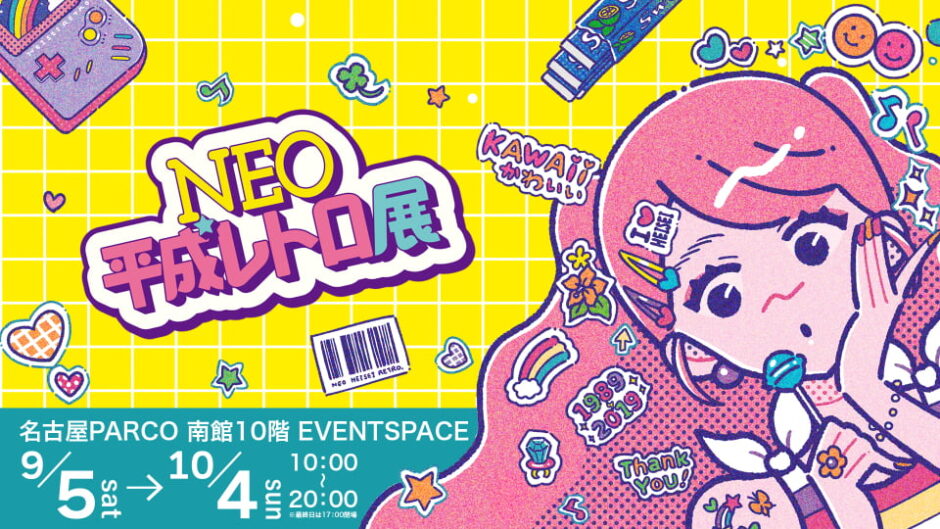 「NEO平成レトロ展」名古屋パルコで開催
