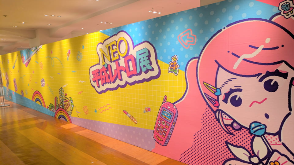 NEO平成レトロ展