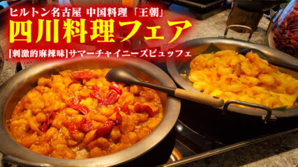 刺激的！本格派！ヤミツキ！「四川料理フェア〈刺激的麻辣味〉サマーチャイニーズビュッフェ」が開幕中！クセになる刺激を味わってきた！