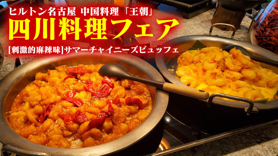 刺激的！本格派！ヤミツキ！「四川料理フェア〈刺激的麻辣味〉サマーチャイニーズビュッフェ」が開幕中！クセになる刺激を味わってきた！