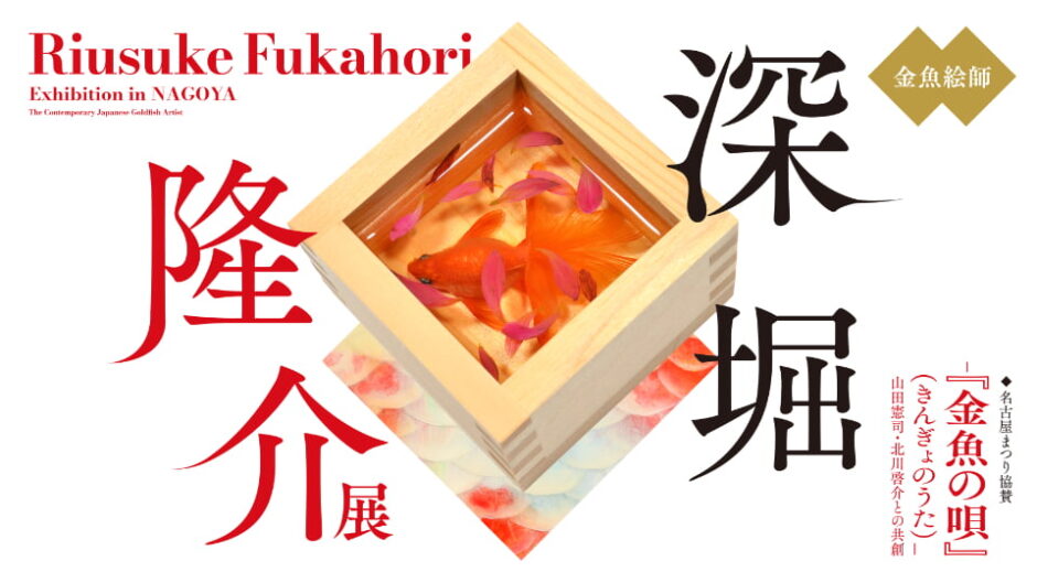 「深堀隆介展―『金魚の唄』(きんぎょのうた)―山田憲司・北川啓介との共創」文化のみち橦木館で開催