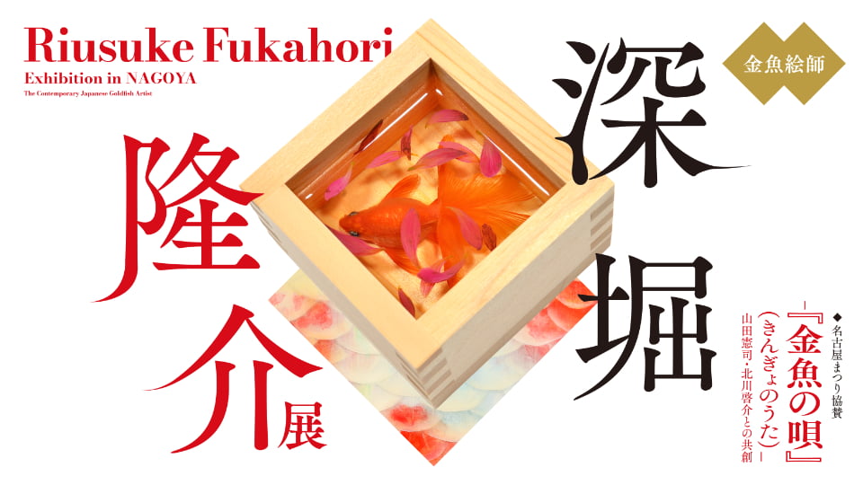 深堀隆介展