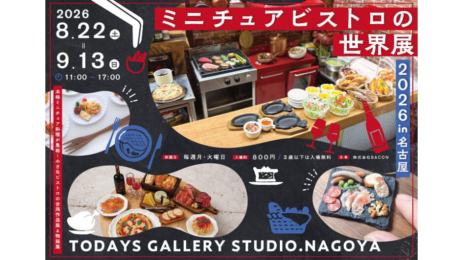 小さなビストロの合同作品展＆物販展「ミニチュアビストロの世界展 2026 in 名古屋」開催